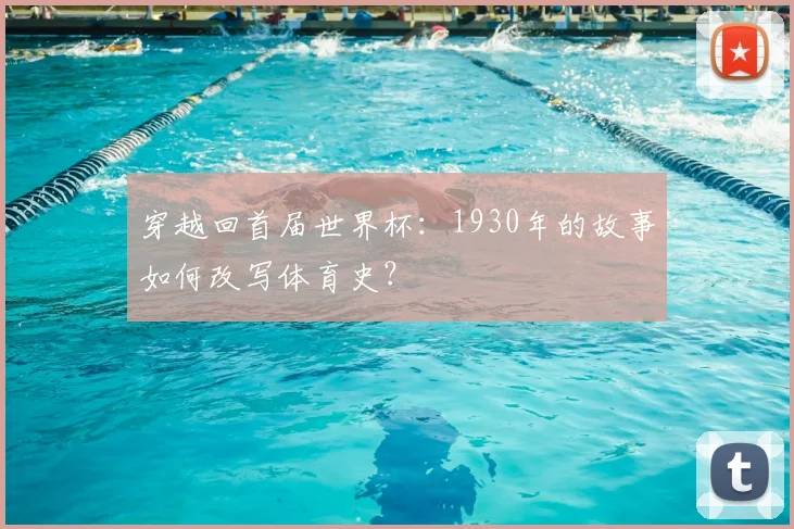 穿越回首届世界杯：1930年的故事如何改写体育史？
