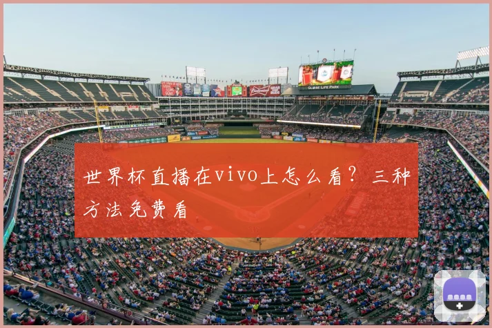 世界杯直播在vivo上怎么看？三种方法免费看