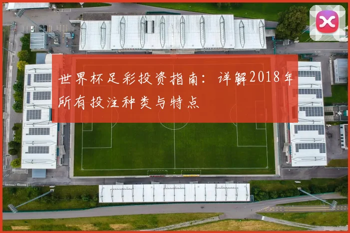 世界杯足彩投资指南：详解2018年所有投注种类与特点