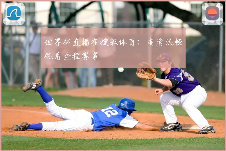 世界杯直播在搜狐体育：高清流畅观看全程赛事