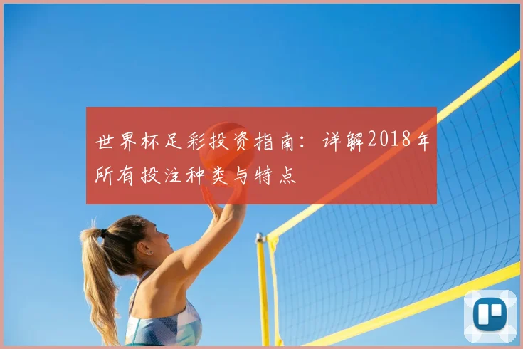 世界杯足彩投资指南：详解2018年所有投注种类与特点