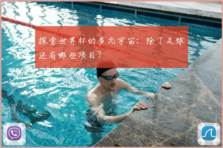 探索世界杯的多元宇宙：除了足球还有哪些项目？