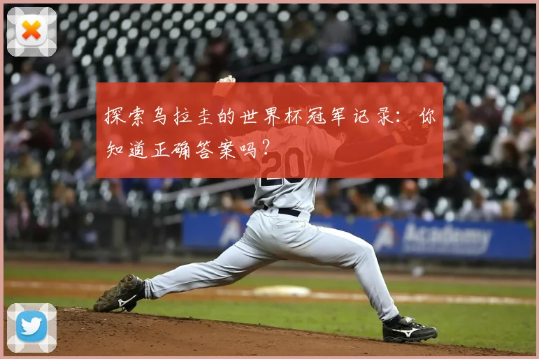 探索乌拉圭的世界杯冠军记录：你知道正确答案吗？