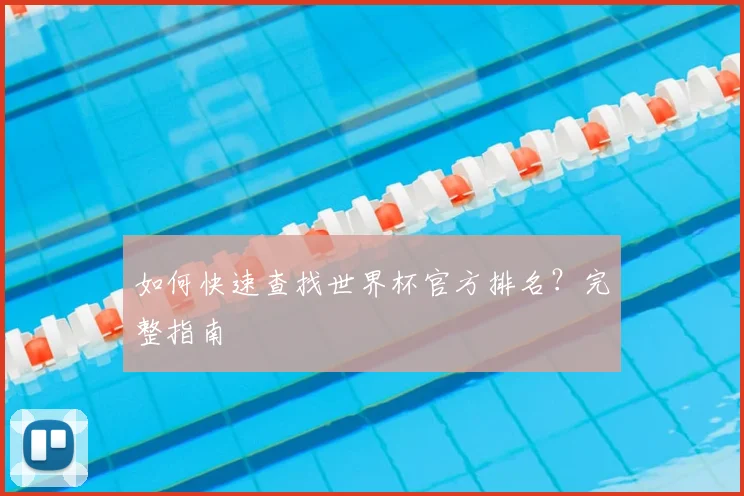 如何快速查找世界杯官方排名？完整指南