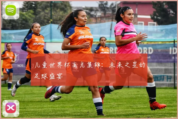 儿童世界杯高光集锦：未来之星的足球盛宴