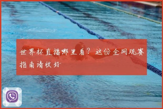 世界杯直播哪里看？这份全网观赛指南请收好