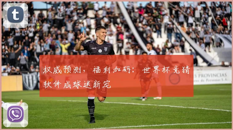 权威预测，福利加码：世界杯竞猜软件成球迷新宠
