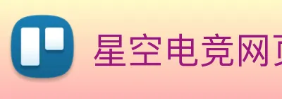 星空电竞网页版入口 Logo